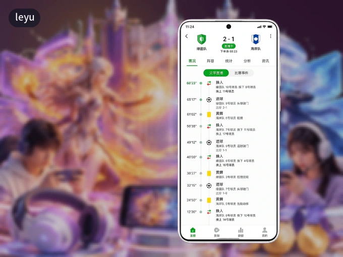 装leyu APP，开赛信息及时收