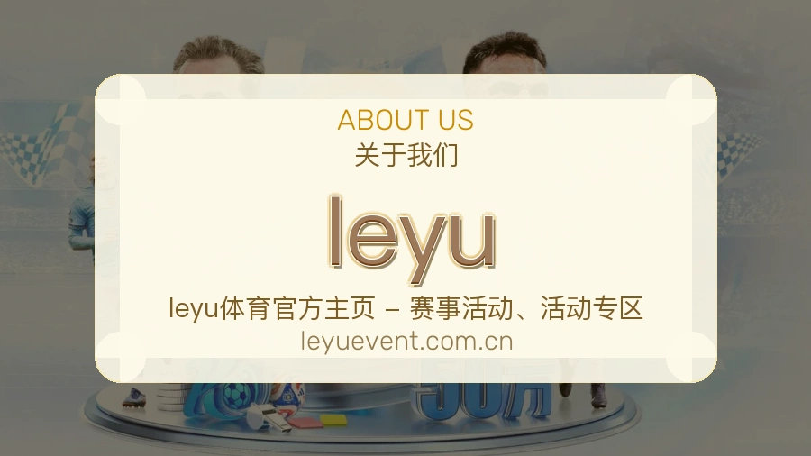 leyu关于我们